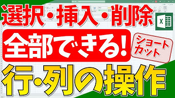 【エクセル】行・列の選択、挿入、削除！自由自在！(超わかりやすいエクセルEXCEL講座)
