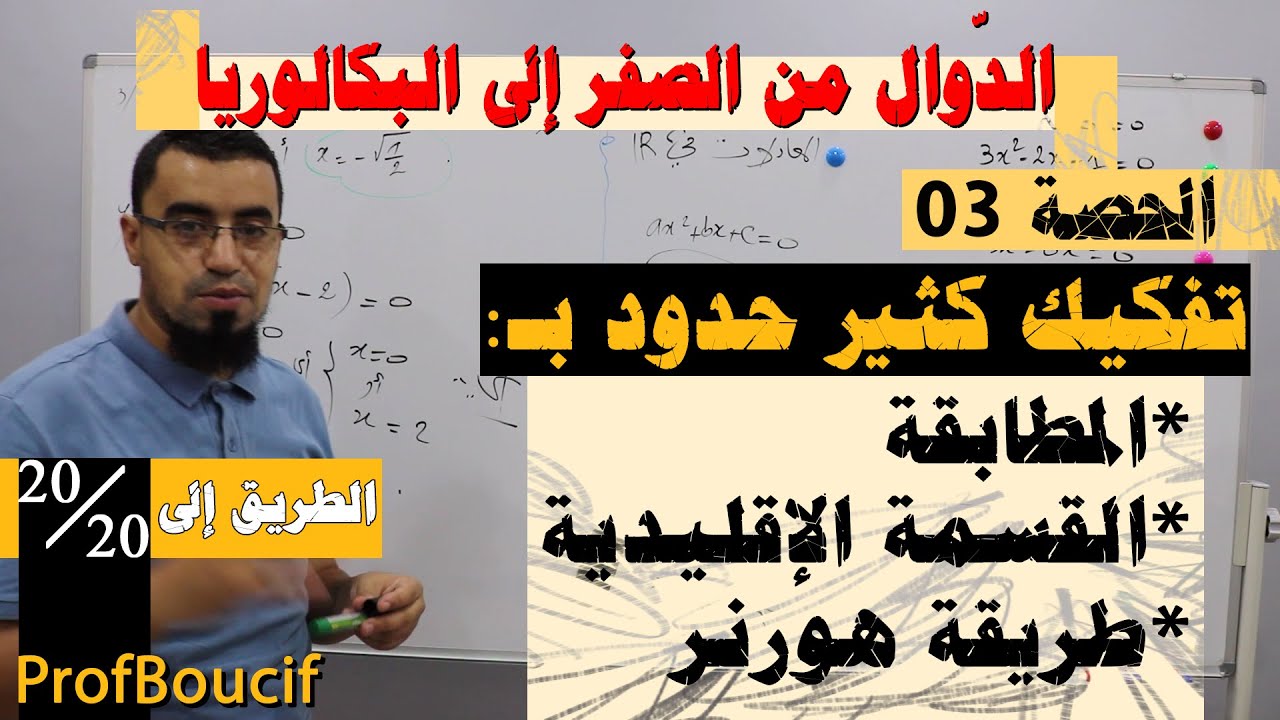 🔴مراجعة الدّوال 03 - حل معادلات من الدرجة الثالثة - الدوال من الصفر إلى البكالوريا