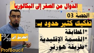 🔴مراجعة الدّوال 03 - حل معادلات من الدرجة الثالثة - الدوال من الصفر إلى البكالوريا