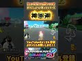 #マリオカート8dx #mk8dx #ゲーム実況 #shorts