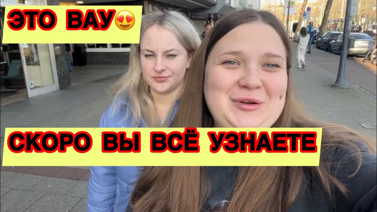 Ура! Дела завершены… а находка в Германии шокирует