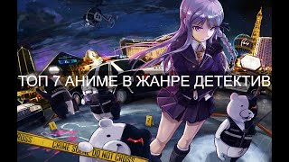 [ ТОП 7 ] АНИМЕ В ЖАНРЕ ДЕТЕКТИВ ⚡Anime Kun ⚡