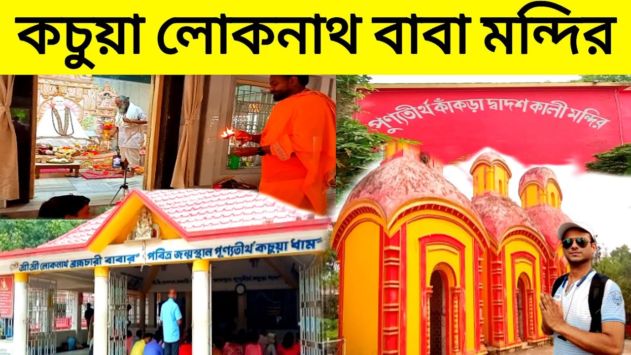 Kachua Dham | কচুয়া লোকনাথ মন্দির 🙏 | কচুয়া ধাম ভ্রমণ | Birth Place of Baba Loknath | Loknath Baba