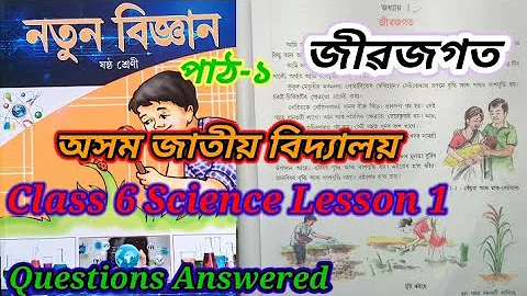 class6 science lesson1 /জীৱজগত/Assam jatiya Bidyalaya/Question answers