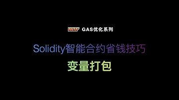 Solidity智能合约省钱技巧 - 变量打包