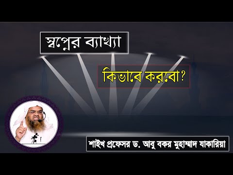 প্রশ্ন : স্বপ্নের ব্যাখ্যা কিভাবে করবো? শাইখ প্রফেসর ড. আবু বকর মুহাম্মাদ যাকারিয়া