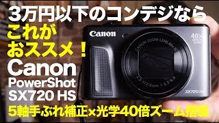3万円以下のコンデジはこれがいいと思う。Canon SX720 HS