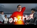 2023年 ムヒAZ錠TVCM「会議中に、かゆみストレス」編
