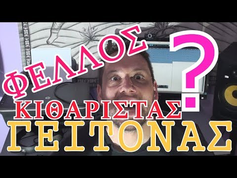 ΦΕΛΛΟΣ ΓΕΙΤΟΝΑΣ ΚΙΘΑΡΙΣΤΑΣ?