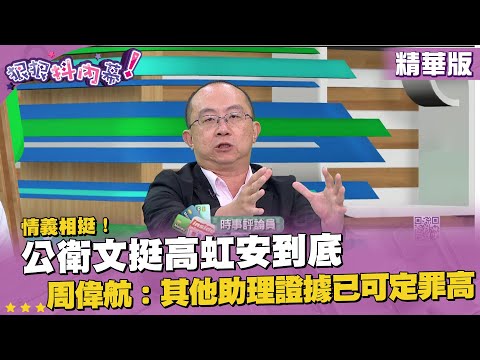 精華片段》情義相挺！公衛文挺 #高虹安 到底 #周偉航 ：其他助理證據已可定罪高【狠狠抖內幕】2023.10.02