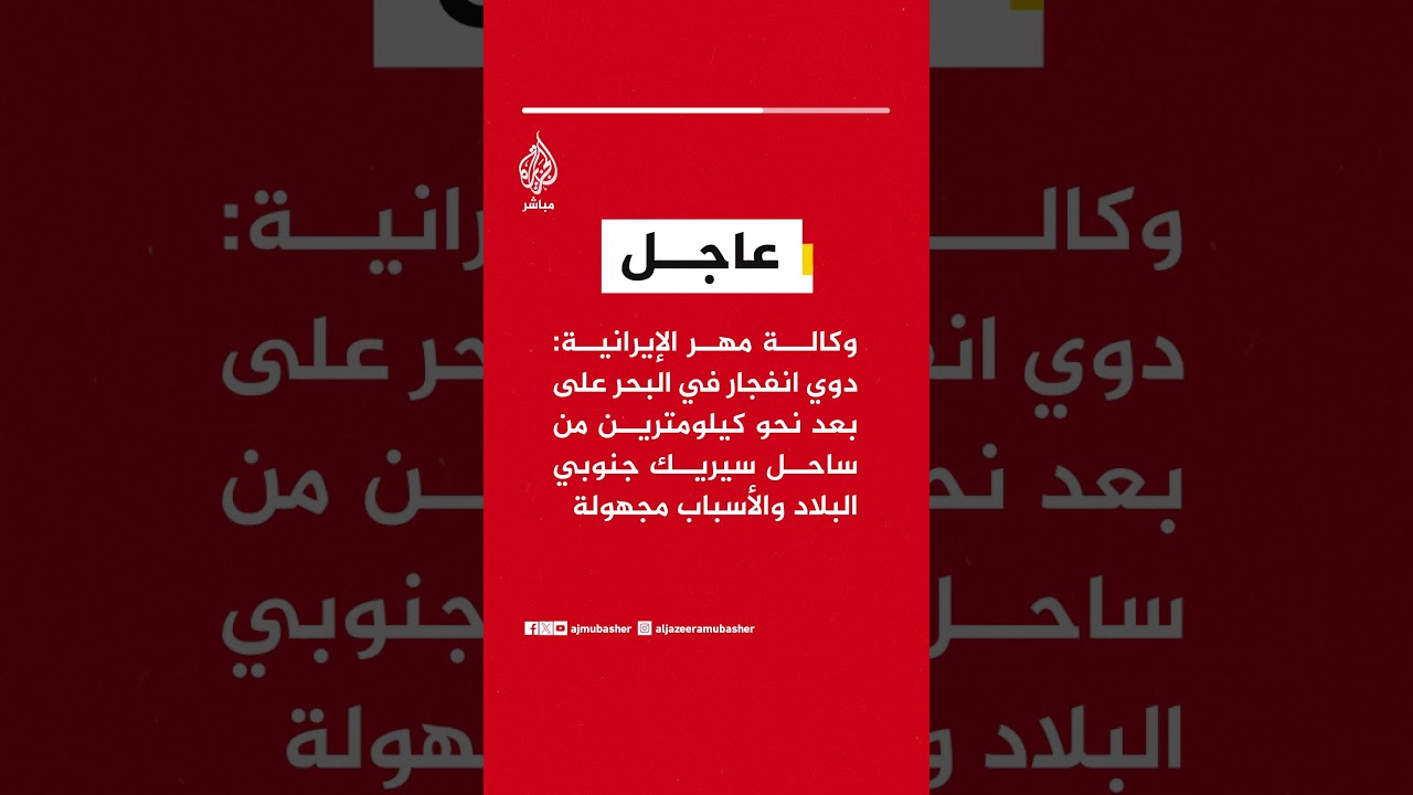 وكالة مهر: دوي انفجار في البحر على بعد نحو كيلومترين من ساحل سيريك جنوبي البلاد والأسباب مجهولة