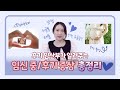 임신 중/후기 증상 총정리 | 눈물, 태동, 낮잠, 치골통, 편두통, 얼굴 피 쏠림, 주수별 배 크기