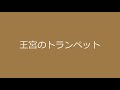 【1時間耐久】　王宮のトランペット　ドラゴンクエスト5より