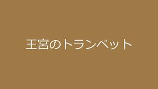 【1時間耐久】　王宮のトランペット　ドラゴンクエスト5より