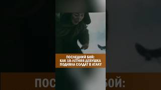 Последний бой Алии: как 18-летняя девушка подняла солдат в атаку #новости #казахстан
