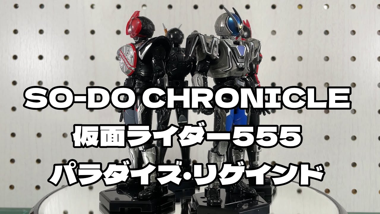 SO-DO CHRONICLE 仮面ライダー555 20th パラダイス・リゲインドセット 