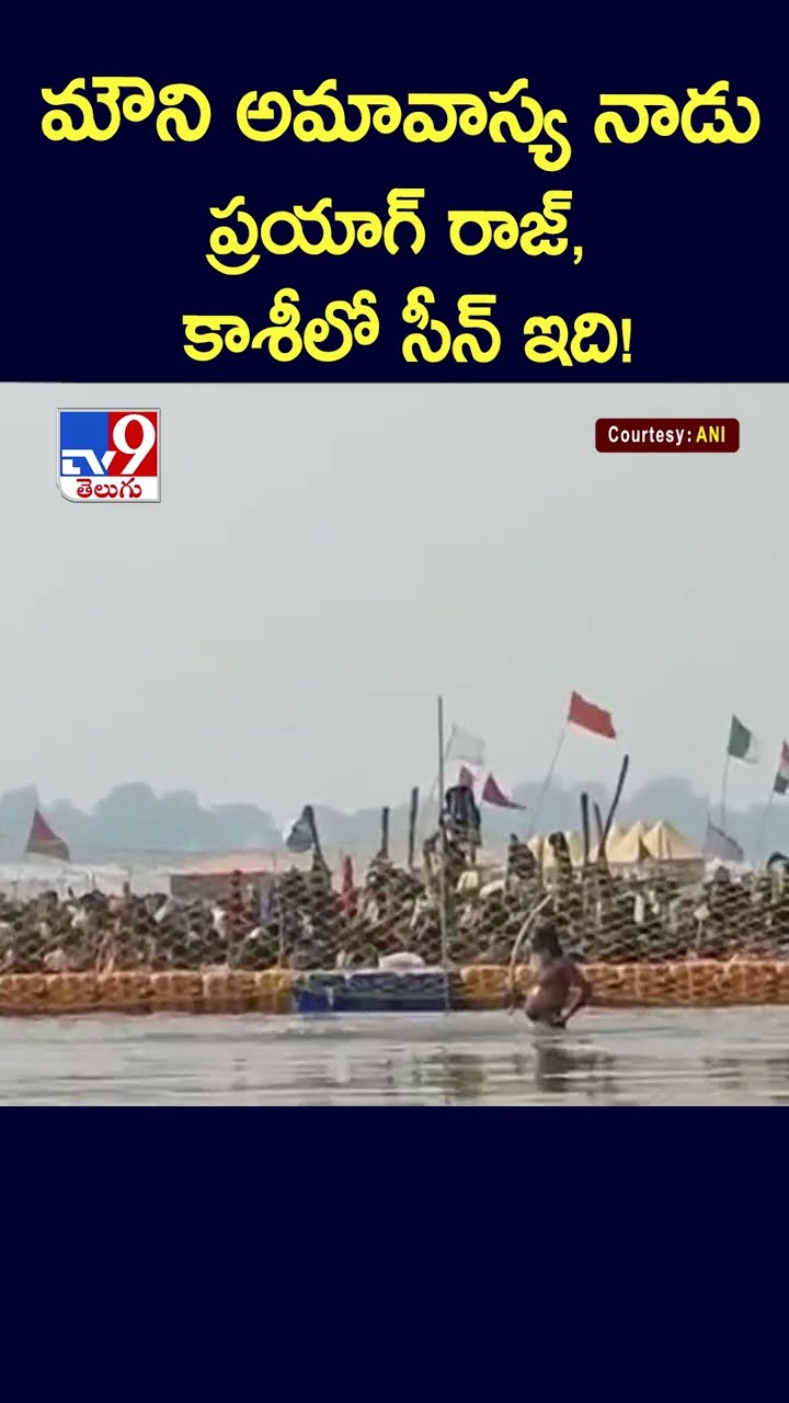 మౌని అమావాస్య నాడు ప్రయాగ్ రాజ్, కాశీలో సీన్ ఇది! - TV9