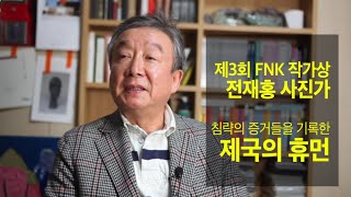 침략의 증거들을 기록한 다큐멘터리 사진 작업으로 제3회 FNK 작가상을 수상한 전재홍 사진가 _ 제국의 휴먼 작가 인터뷰