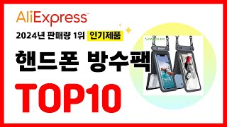 2024년 알리익스프레스에서 가장 많이 판매된 인기 핸드폰 방수팩 추천TOP10✅