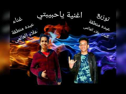 اغنية يا حبيبتى غناء علاء العالمى عبدة منطقة كلمات علاء العالمى توزيع عبدة منطقة