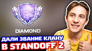 ДАЛИ ЗВАНИЕ КЛАНУ В STANDOFF 2!