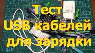 Тест USB кабелей для зарядки