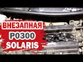 Ошибка P0300 Хендай Солярис (Hyundai Solaris). Решено.