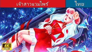 เจ้าสาวแวมไพร์ | The Vampire Bride in Thai | @WoaThailandFairyTales