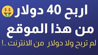 اربح اول 40 دولار من الانترنت  | كيفية الربح من الانترنت للمبتدئين 2021 بدون راس مال