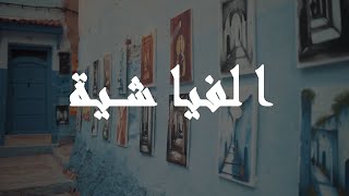 Fiyyashiyya الفياشية ,اغنية من التراث المغربي Yb-Music - Lokmane Tata