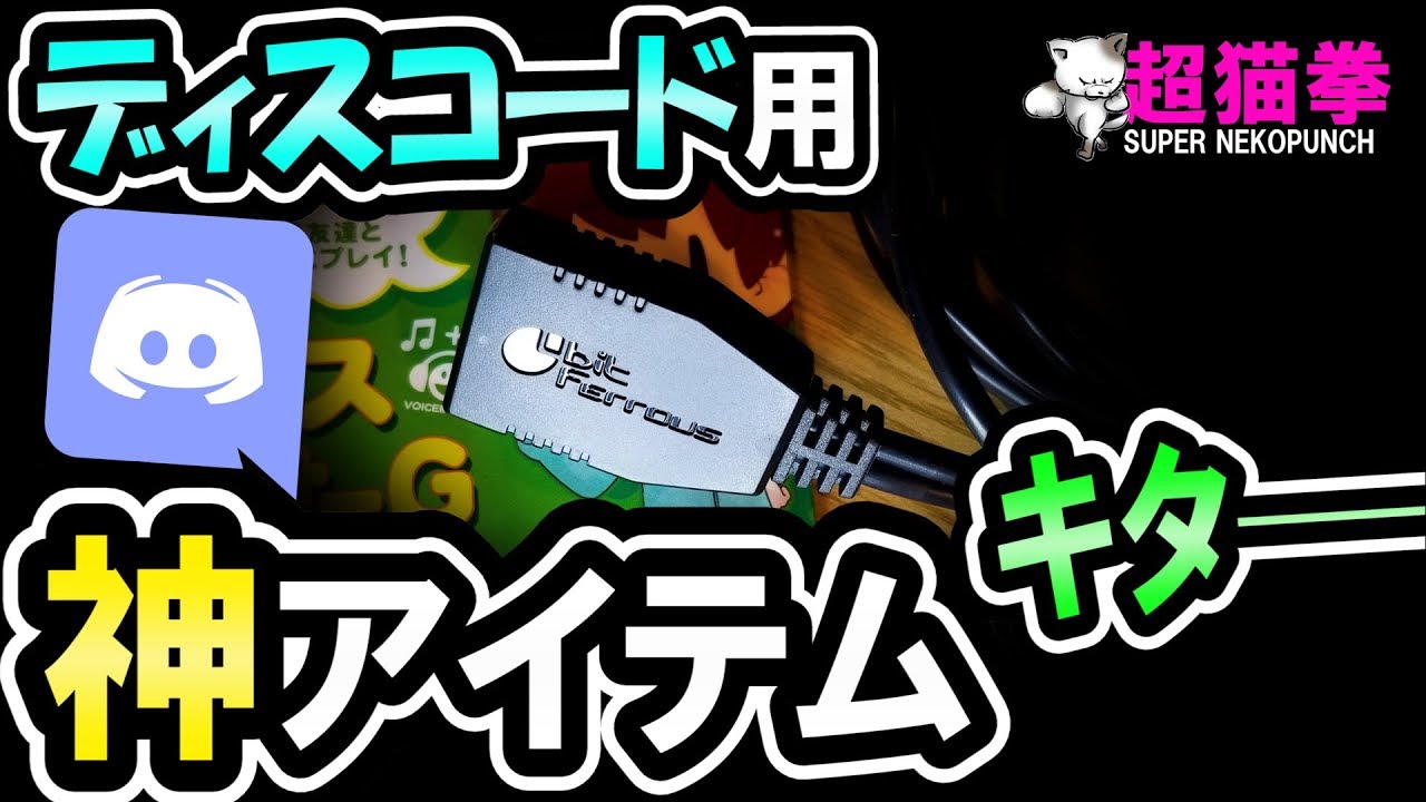 安くスマホで手軽にディスコード Discord神アイテムで任天堂スイッチも Fwf B 超猫拳 周辺機器 Youtube