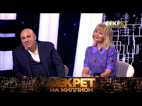 «Секрет на миллион»