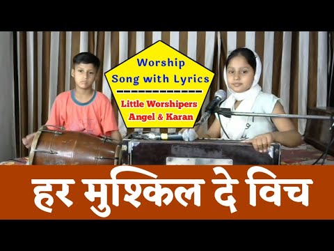 Har mushkil de wich  Sister Romika Masih  Worship Song With Lyrics  Angel  Karan
