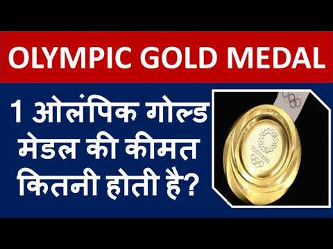 ओलंपिक में जीते गोल्ड मेडल (Gold Medal) की कीमत क्या होती है?