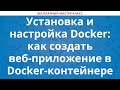 Установка и настройка Docker: как создать веб-приложение в Docker-контейнере
