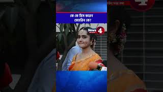 কে কে মিস করেন মেহেরিন কে?| News4
