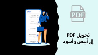 إلى أبيض و أسود PDF كيفية تحويل