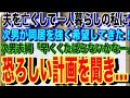 【修羅場】夫を亡くして一人暮らしの私に、次男が同居を強く希望してきた!ある日・・・→次男夫婦「早くくたばらないかなー」と、恐ろしい計画を聞き…