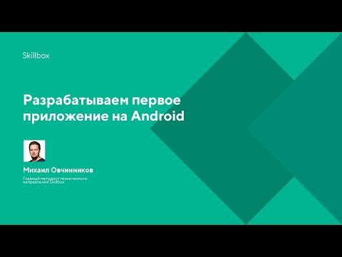 Разрабатываем первое приложение на Android