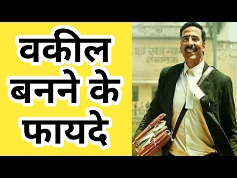 वकील बनने के फायदे  || Benefits to be advocate  || Vakil banne ke fayade  || benefits of lawyer