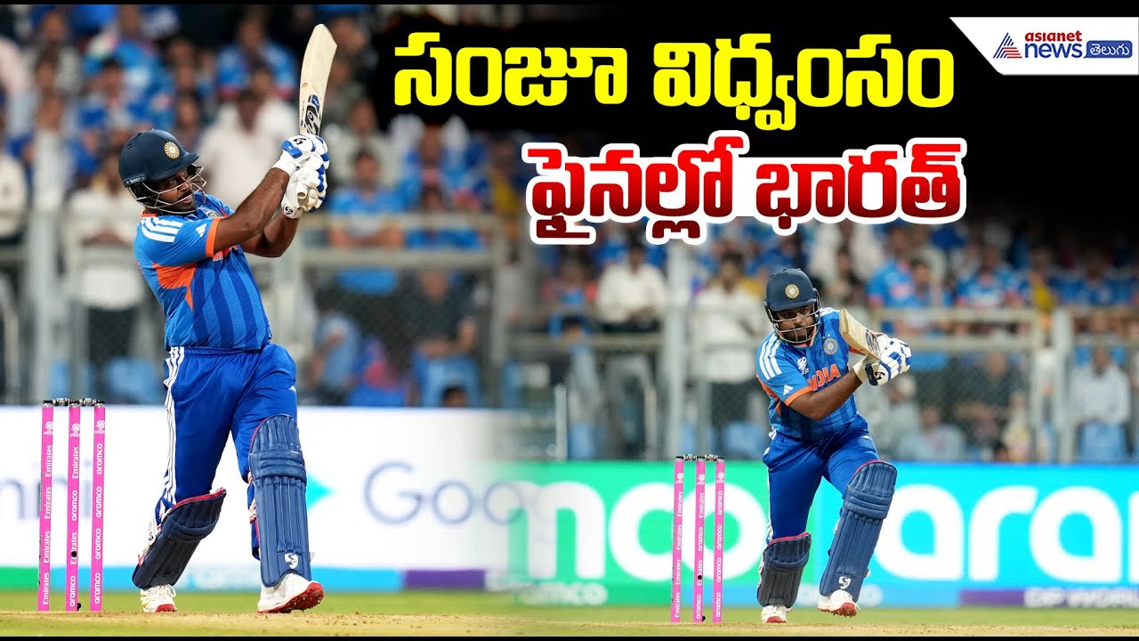 India vs England Semi Final 2026: సంజూ విధ్వంసం ఫైనల్లో భారత్