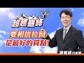 要相信拉回是最好的買點！｜20240530｜涂敏峰 分析師｜超越巔峰