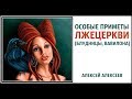 Особые приметы Лжецеркви (Блудницы, Вавилона)