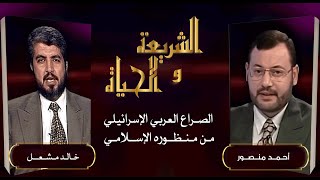 الشريعة والحياة| طبيعة الصراع العربي الإسرائيلي من منظور إسلامي