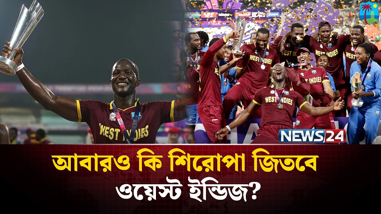 আবারও কি শিরোপা জিতবে ওয়েস্ট ইন্ডিজ? | News24 Sports