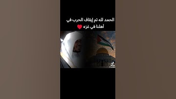 شيخ ياسر الدوسري| سورة الروم ¦ الحمدلله تم إيقاف أطلاق النار في غزه بشكل نهائي #السعوديه#فلسطين