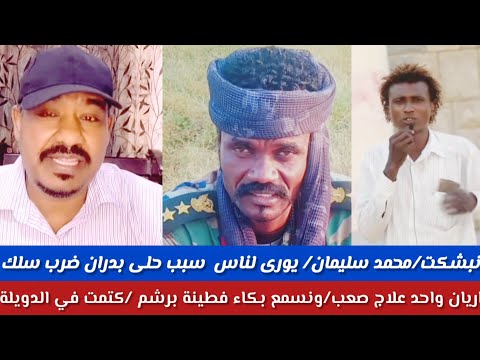 انبشكت محمد سليمان يورى لناس سبب حلى بدران ضرب سلك اريان واحدعلاج صعب ونسمع بكاء فطينا برشم الدوي انبشكت محمد سليمان يورى لناس سبب حلى بدران ضرب سلك اريان واحدعلاج صعب ونسمع بكاء فطينا برشم الدوي