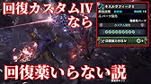 Mhw カスタム強化 回復能力付与 の回復量と体力回復量up検証 治癒珠 モンハンワールド Youtube