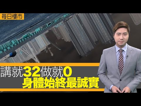 每日樓市｜講就32做就0 身體始終最誠實｜地鐵東涌東站流標｜28Hse特約 : 每日樓市│HOY TV資訊台 │ 香港 有線新聞