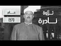 تلاوة نادرة عام 1970 عبدالباسط عبدالصمد 